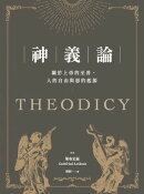 神義論：關於上帝的至善、人的自由與惡的起源