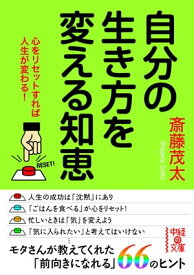 自分の生き方を変える知恵【電子書籍】[ 斎藤　茂太 ]