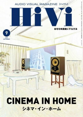HiVi (ハイヴィ) 2019年 9月号 