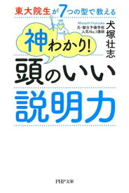 東大院生が7つの型で教える 神わかり！　頭のいい説明力【電子書籍】[ 犬塚壮志 ]