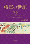 将軍の世紀　下巻　家慶の黒船来航から慶喜の大政奉還までわずか14年で徳川の世は瓦解した