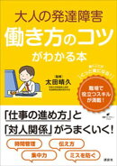 大人の発達障害　働き方のコツがわかる本