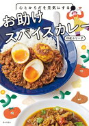 心とからだを元気にする　お助けスパイスカレー