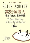 高效領導力：杜拉克的52週教練課