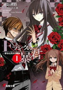 Fランクの暴君I　ー堕ちた天才の凱旋ー