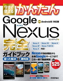 今すぐ使えるかんたん　Google Nexus完全ガイドブック　困った解決＆便利技【電子書籍】[ リンクアップ ]