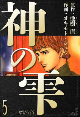 神の雫　愛蔵版　5 