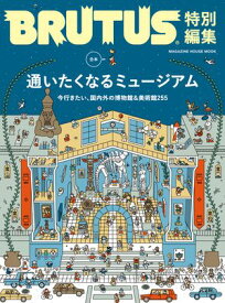 BRUTUS特別編集　合本　通いたくなるミュージアム【電子書籍】[ マガジンハウス ]