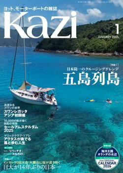 ヨット、モーターボートの雑誌 Kazi (舵) 2026年1月号 [五島列島 日本随一のクルージングゲレンデ］［日大が14年ぶ…