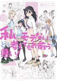 私がモテないのはどう考えてもお前らが悪い！23巻【電子書籍】[ 谷川ニコ ]