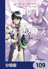 機動戦士ガンダム ヴァルプルギス【分冊版】　109【電子書籍】[ 葛木　ヒヨン ]