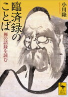 臨済録のことば　禅の語録を読む【電子書籍】[ 小川隆 ]