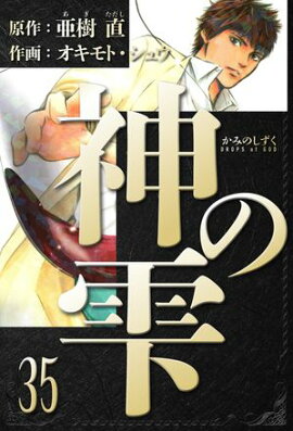 神の雫　愛蔵版　35 