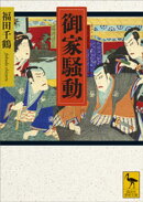 御家騒動