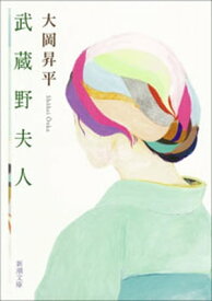 武蔵野夫人（新潮文庫）【電子書籍】[ 大岡昇平 ]