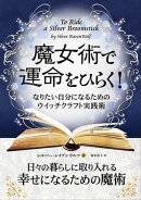 魔女術で運命をひらく! なりたい自分になるためのウイッチクラフト実践術