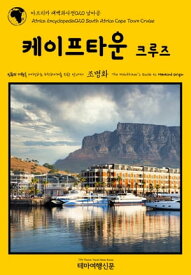 ???? ?????020 ??? ????? ??? ??? ??? ???? ?????? ?? ??? Africa Encyclopedia020 South Africa Cape Town Cruise The Hitchhiker\'s Guide to Mankind Origin【電子書籍】