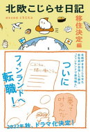 北欧こじらせ日記 移住決定編