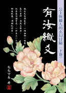 有汝織爻‧下卷