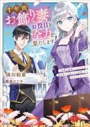 １年間お飾り妻のお役目を全力で果たします！　～冷徹公爵様との契約結婚、無自覚に有能ぶりを発揮したら溺愛されま…