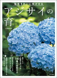 毎年きれいに咲かせる　アジサイの育て方【電子書籍】[ 川原田邦彦 ]