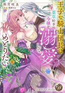 王子な騎士団長は薬草好きの令嬢を溺愛してめとりたい　1