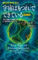 宇宙は「もつれ」でできている〈新装改訂版〉 「量子論最大の難問」はどう解き明かされたか