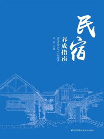 民宿?成指南 【電子書籍】[ ?? ]
