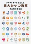 アタマとカラダが冴える！　東大おやつ教室