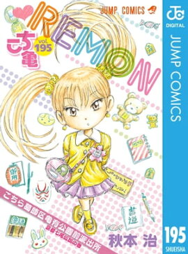 こちら葛飾区亀有公園前派出所 195 