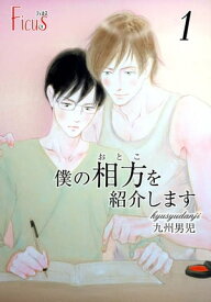 僕の相方（おとこ）を紹介します【電子書籍】[ 九州男児 ]