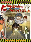 大長編サバイバルシリーズ　ピラミッドのサバイバル3