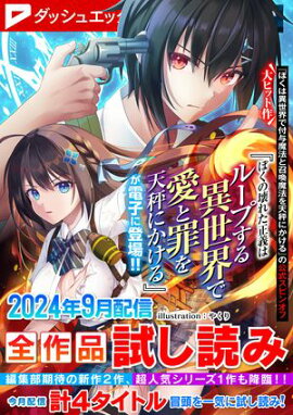 ダッシュエックス文庫DIGITAL 2024年9月配信全作品試し読み 