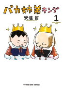 バカ姉弟キング 1巻