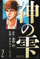 神の雫　愛蔵版　2