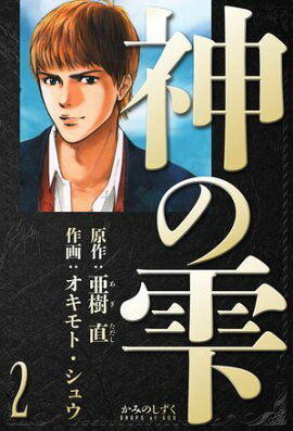神の雫　愛蔵版　2 