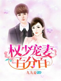 ?少?妻百分百 【電子書籍】[ 九九夏 ]