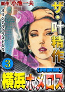 ザ・叶精作　横浜ホメロス3