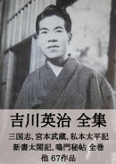 吉川英治 全集:三国志、宮本武蔵、私本太平記、新書太閤記、鳴門秘帖 全巻 他67作品