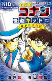 小学館ジュニア文庫　名探偵コナン　怪盗キッドセレクション　月下の予告状 【電子書籍】[ 酒井匙 ]