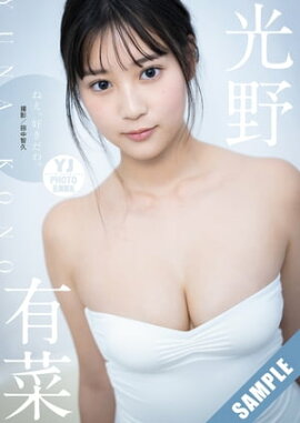 �ڥǥ�������� YJ PHOTO BOOK�۸���ͭ�ڼ̿����֤ͤ������������ Ω���ɤ�