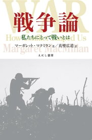 戦争論【電子書籍】[ マーガレット・マクミラン ]