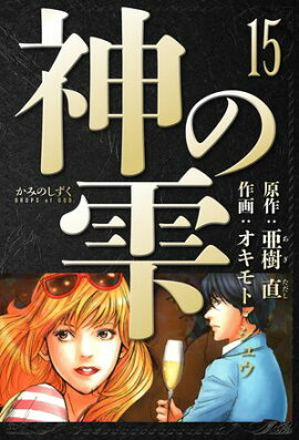 神の雫　愛蔵版　15 