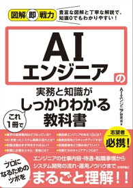 図解即戦力　AIエンジニアの実務と知識がこれ1冊でしっかりわかる教科書【電子書籍】[ AIエンジニア研究会 ]