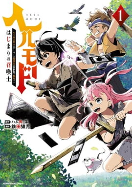 ヘルモード 〜やり込み好きのゲーマーは廃設定の異世界で無双する〜 はじまりの召喚士　1 