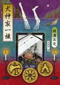 犬神家一族（經典回歸版） 犬神家の一族【電子書籍】[ 横溝正史 ]