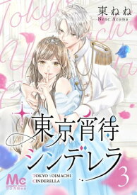 東京宵待シンデレラ 3【電子書籍】[ 東ねね ]