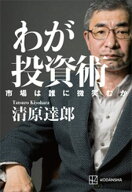 わが投資術　市場は誰に微笑むか 【電子書籍】[ 清原達郎 ]