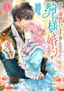 夜会で『適当に』ハンカチを渡しただけなのに、騎士様から婚約を迫られています 2【電子特典付き】
