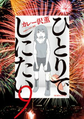 ひとりでしにたい（９） 